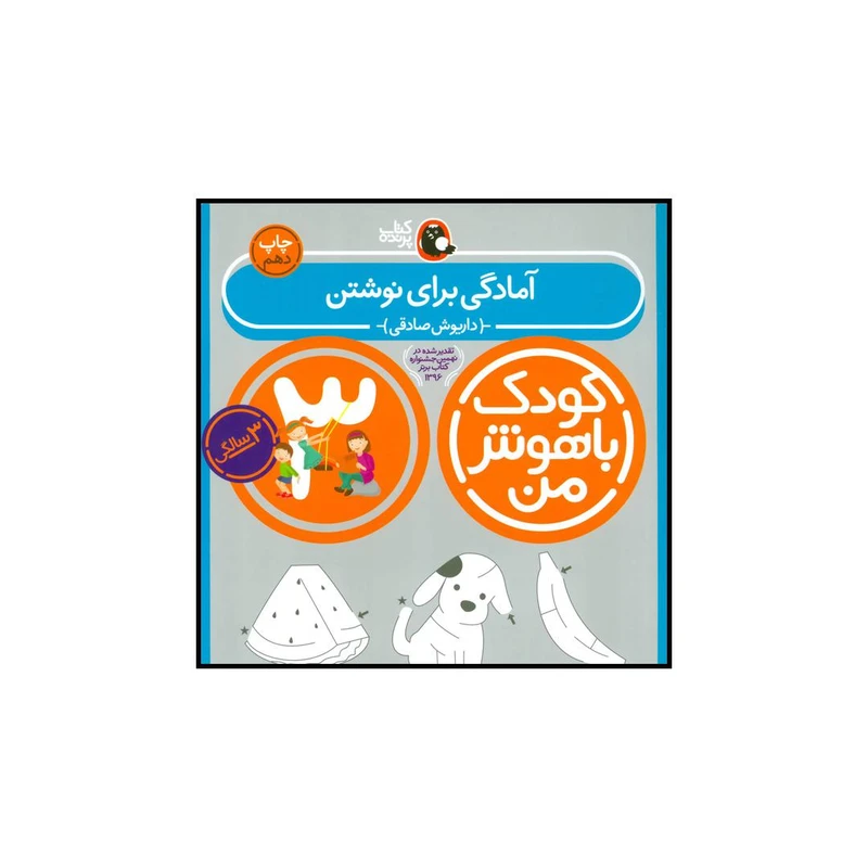 کودک باهوش من 3 آمادگی برای نوشتن