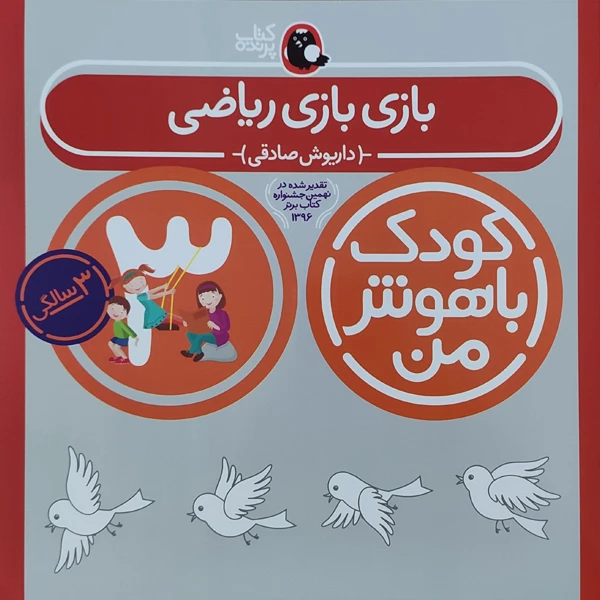 کودک باهوش من بازی بازی ریاضی 3 سالگی