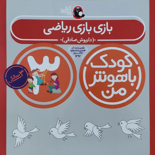 کودک باهوش من بازی بازی ریاضی 3 سالگی