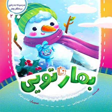 مجموعه در انتظار بهار 2: بهار تویی