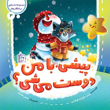 مجموعه در انتظار بهار 3: پیشی با من دوست می شی؟