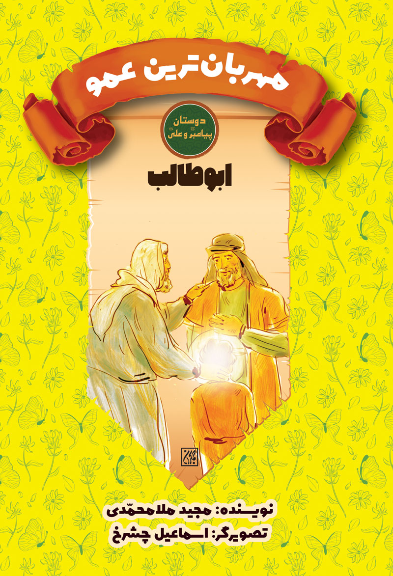 دوستان پیامبر (ص) و علی (ع) مهربان ترین عمو ابوطالب