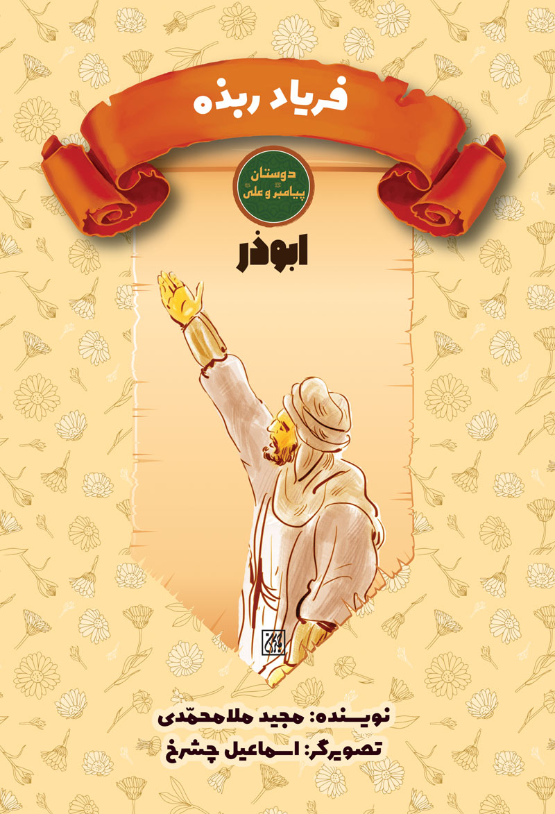 دوستان پیامبر (ص) و علی (ع): فریاد ربذه – ابوذر