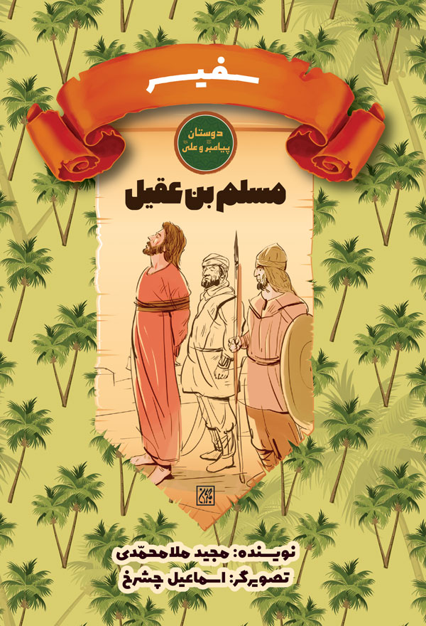 دوستان پیامبر (ص) و علی (ع): سفیر – مسلم بن عقیل