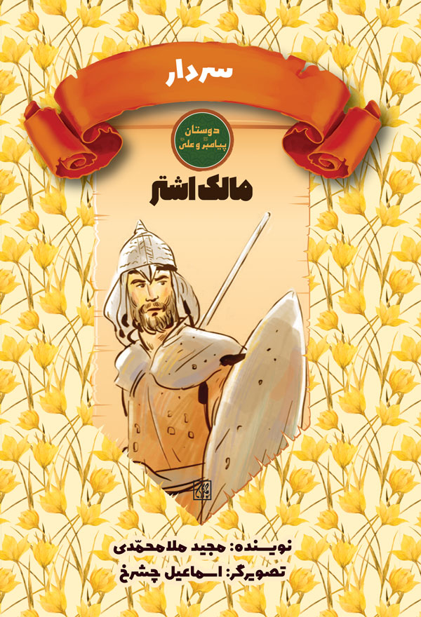 دوستان پیامبر (ص) و علی (ع): سردار – مالک اشتر