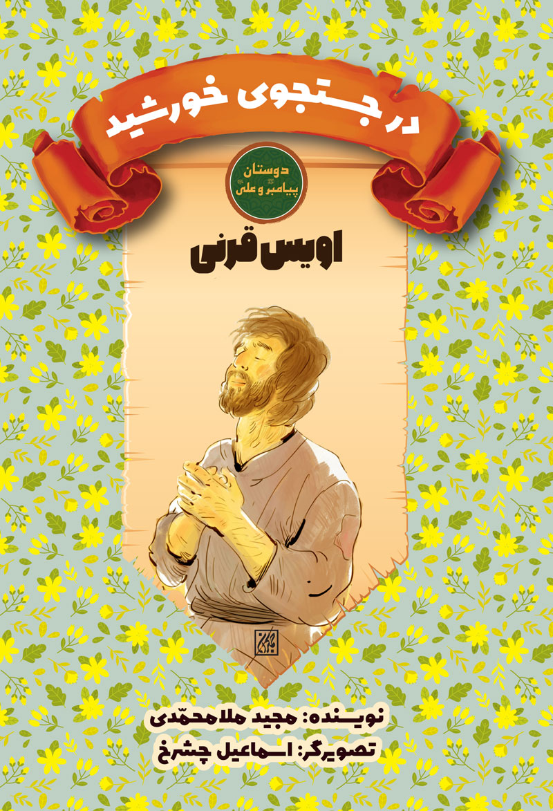 دوستان پیامبر (ص) و علی (ع): در جستجوی خورشید – اویس قرنی