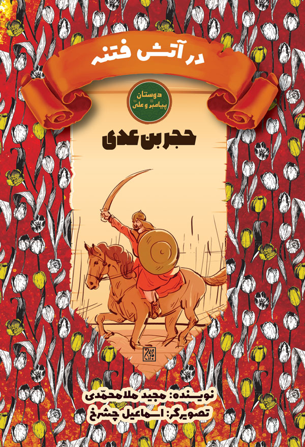 دوستان پیامبر (ص) و علی (ع): در آتش فتنه – حجر بن عدی