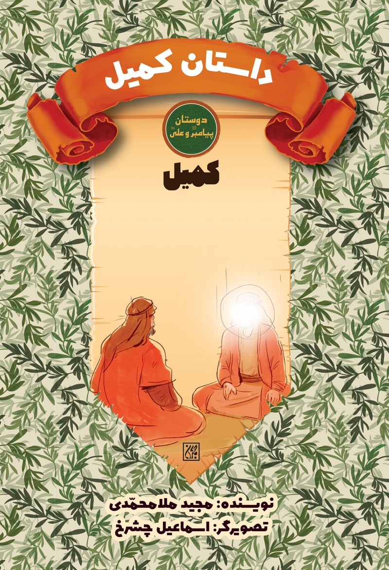 دوستان پیامبر (ص) و علی (ع): داستان کمیل – کمیل