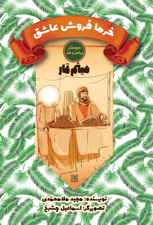 دوستان پیامبر (ص) و علی (ع): خرما فروش عاشق – میثم تمار