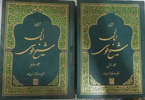 ترجمه امالی طوسی2جلدی دست دوم تمیز بدون نوشته