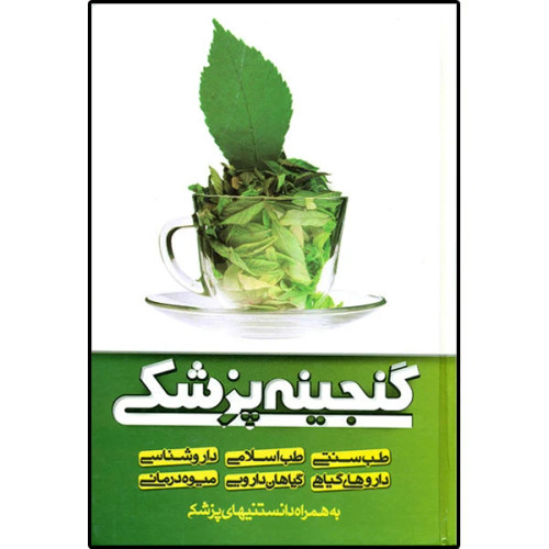 گنجینه پزشکی