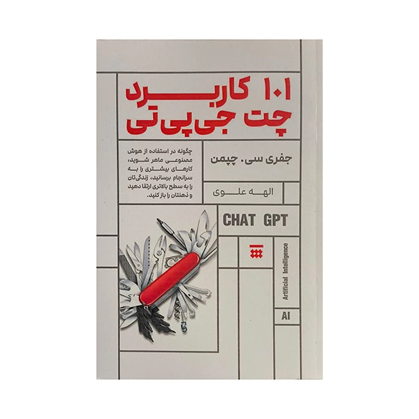 101 كاربرد چت جی پی تی
