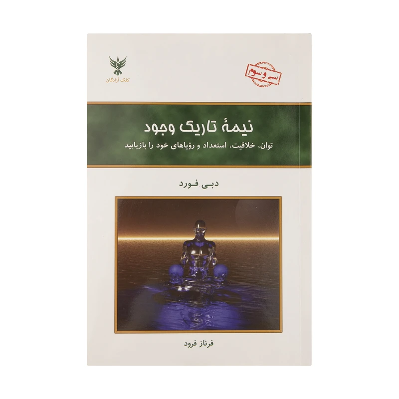 نیمه تاریک وجود