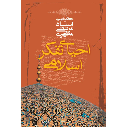 احیای تفکر اسلامی
