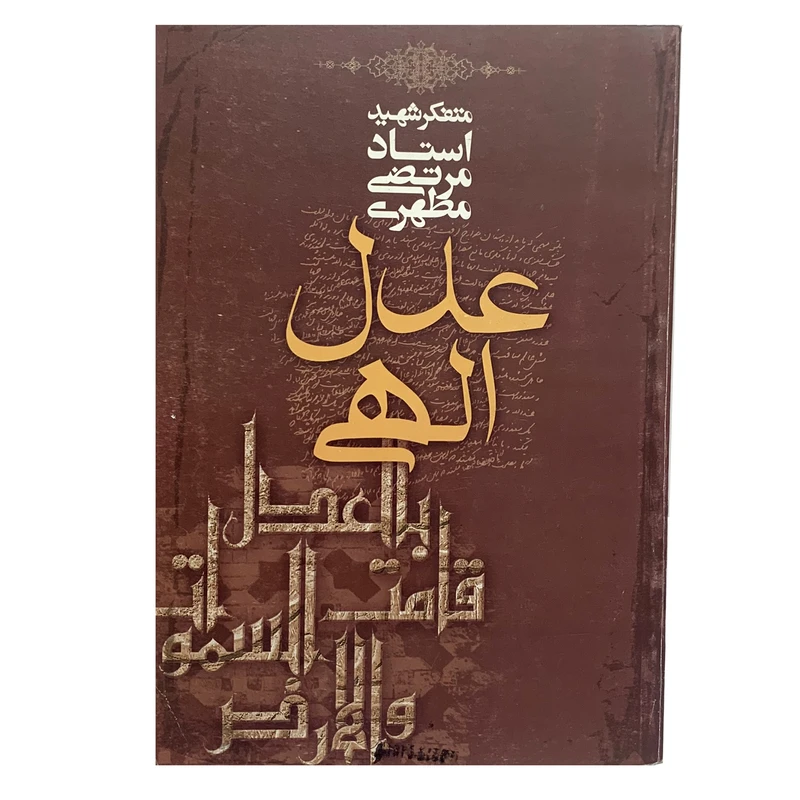 عدل الهی اثر استاد مرتضی مطهری
