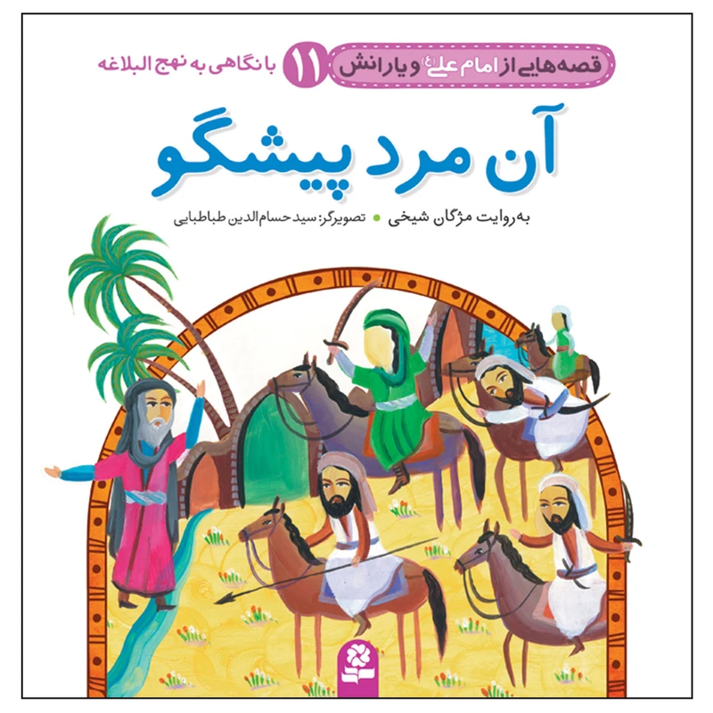 مجموعه کتاب آویزدار قصه هایی از امام علی (ع) و یارانش 12جلدی