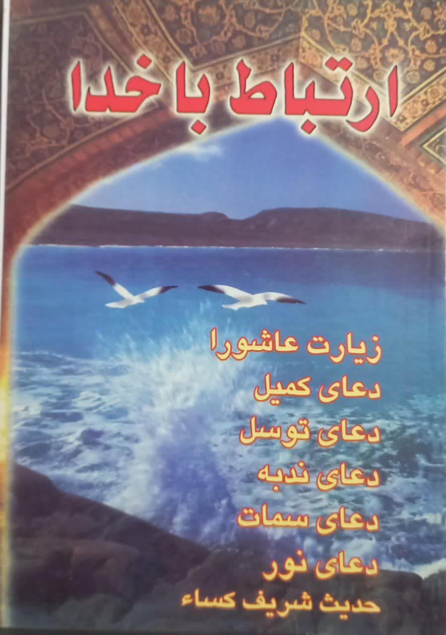 ارتباط با خدا جیبی شومیز نبوغ