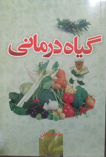 گیاه درمانی