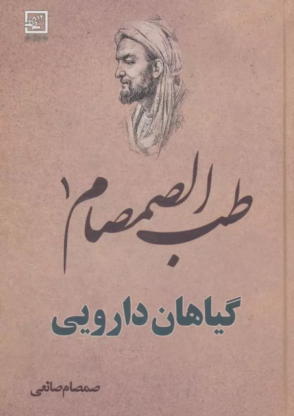 طب الصمصام 1 (گیاهان دارویی)