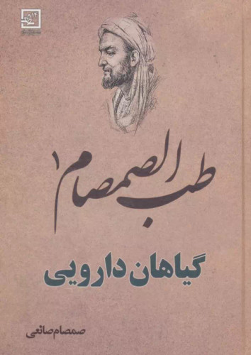 طب الصمصام 1 (گیاهان دارویی)