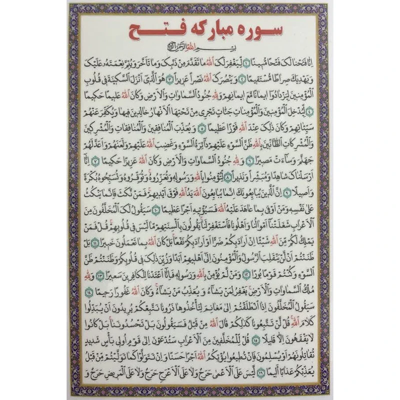 سوره مبارکه فتح بسته 20 عددی آ5