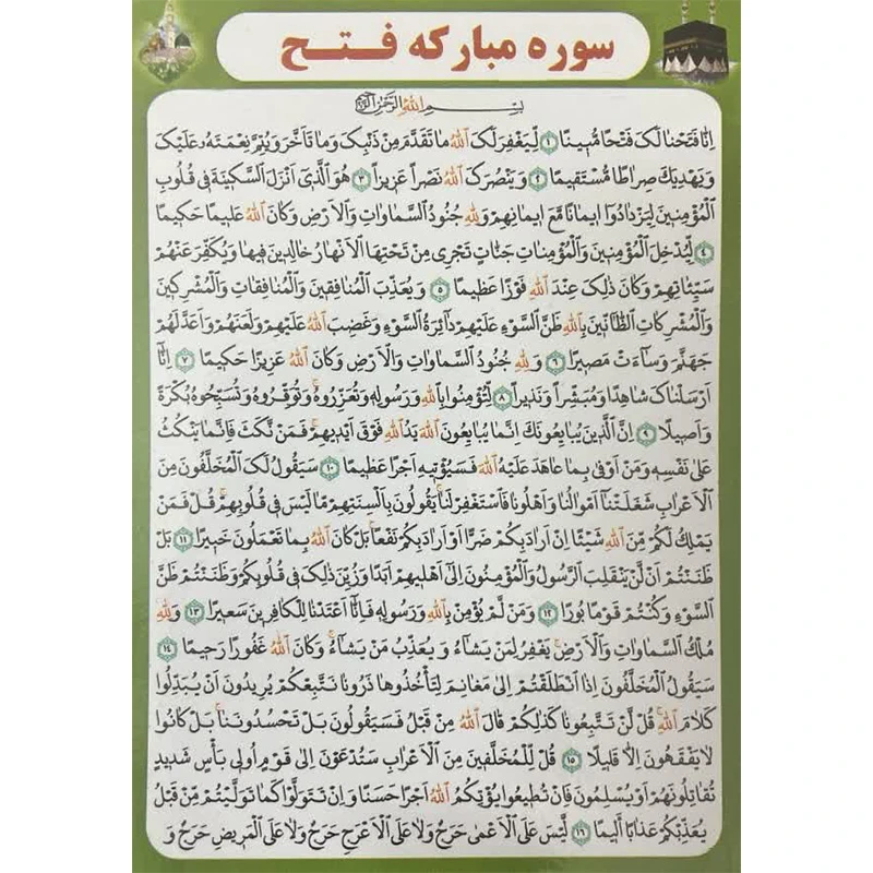 سوره فتح بسته 20 عددی