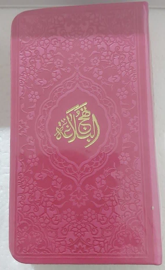 نهج البلاغه پالتویی ترجمه مقابل  آبراه سرخابی