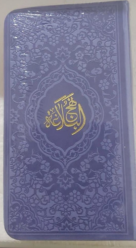 نهج البلاغه پالتویی ترجمه مقابل آبراه یاسی