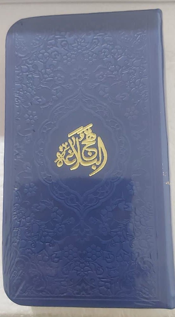 نهج البلاغه پالتویی ترجمه مقابل  آبراه سورمه ای