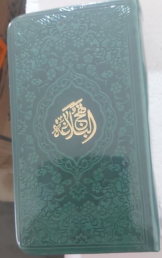 نهج البلاغه پالتویی ترجمه مقابل  آبراه سبز لجنی