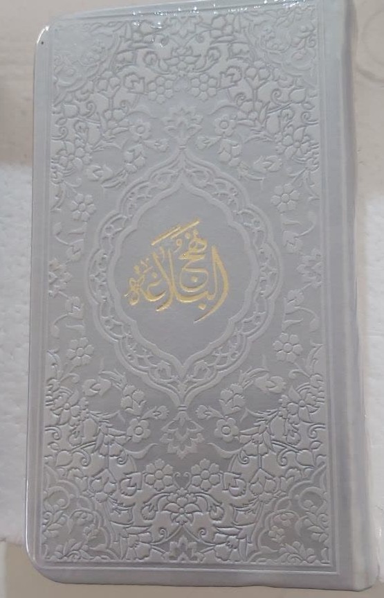 نهج البلاغه پالتویی ترجمه مقابل  آبراه طوسی