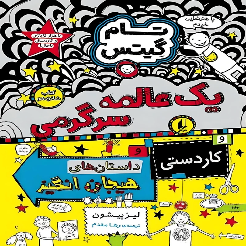 تام گیتس یک عالمه سرگرمی جلد16
