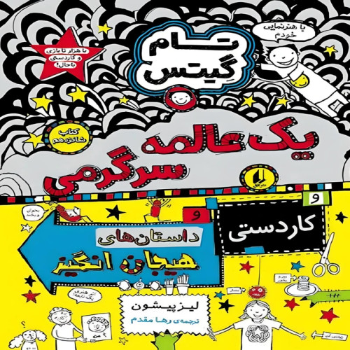تام گیتس یک عالمه سرگرمی جلد16