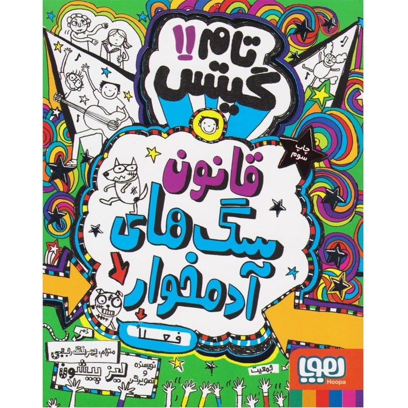 تام گیتس 11 قانون سگ های آدمخوار نشر هوپا