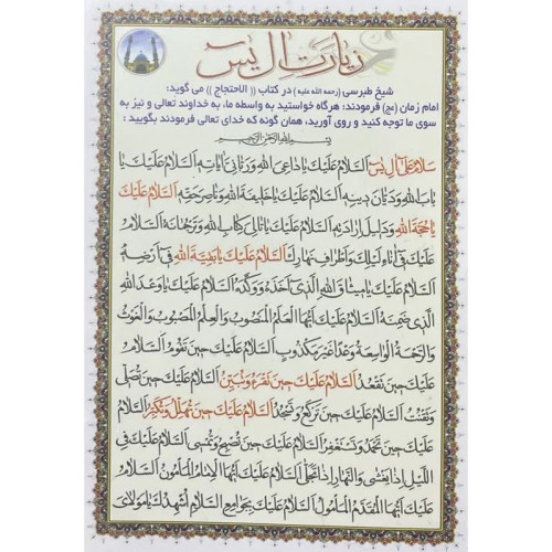 زیارت آل یس بسته 50 عددی