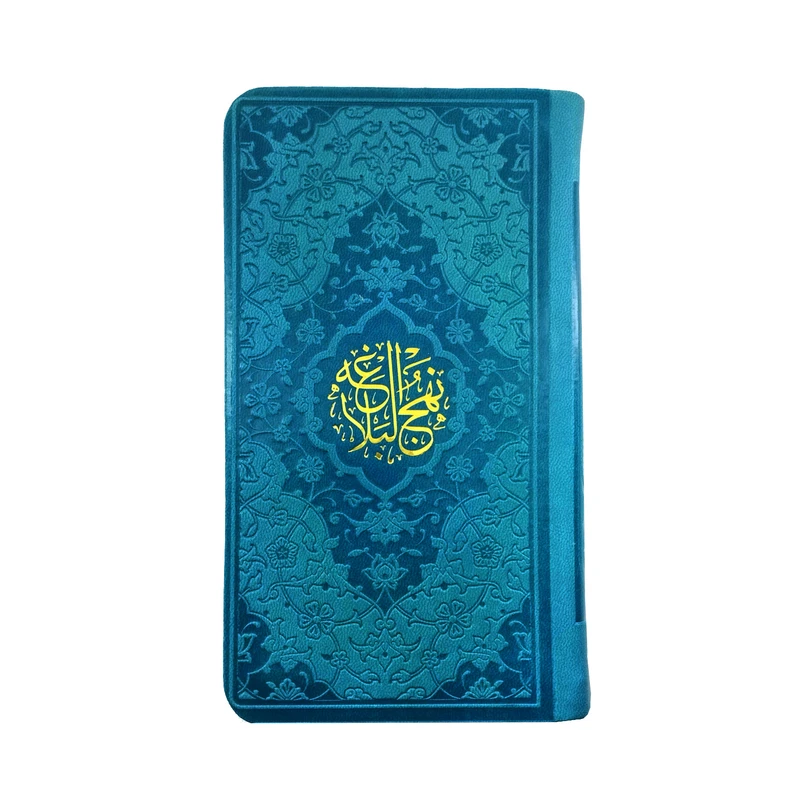 نهج البلاغه پالتویی ترجمه زیر هادی مجد آبی نفتی