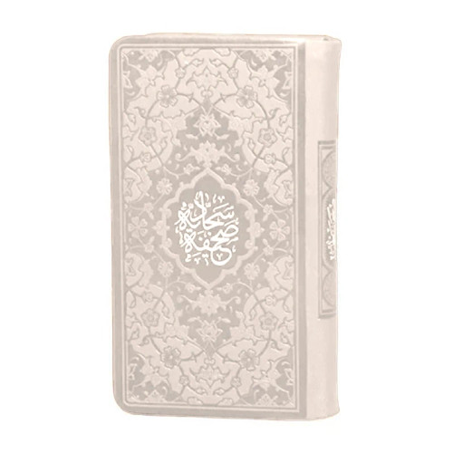 صحیفه سجادیه پالتویی هادی مجد