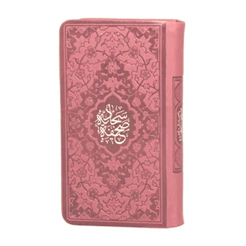 صحیفه سجادیه پالتویی هادی مجد