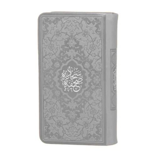 صحیفه سجادیه پالتویی هادی مجد