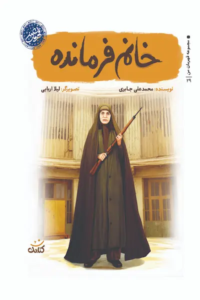 مجموعه قهرمان من: خانم فرمانده