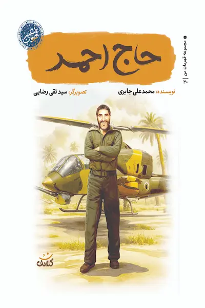 مجموعه قهرمان من: حاج احمد