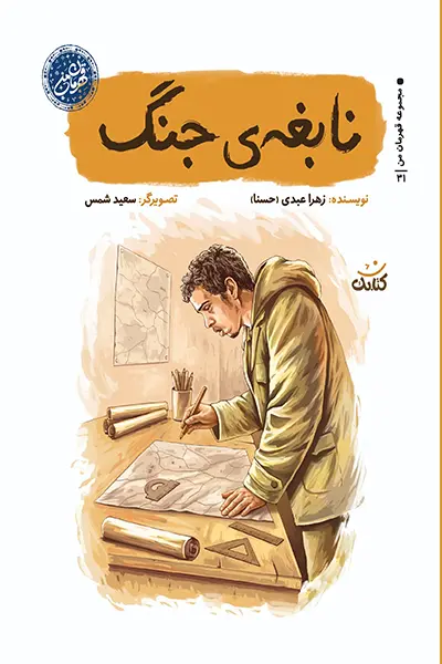 مجموعه قهرمان من: نابغه ی جنگ