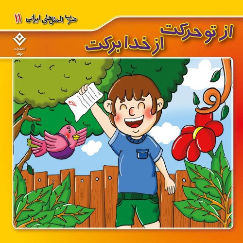 ضرب المثل های ایرانی 11 از تو حرکت از خدا برکت