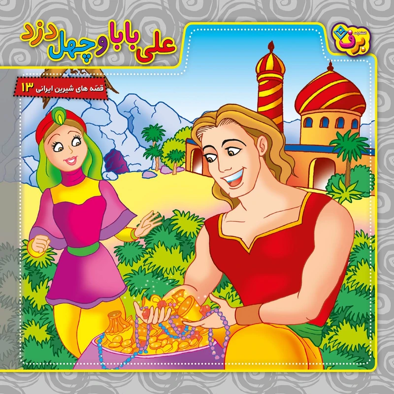 قصه های شیرین ایرانی ۱۳ علی بابا و چهل دزد