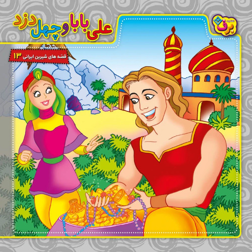 قصه های شیرین ایرانی ۱۳ علی بابا و چهل دزد