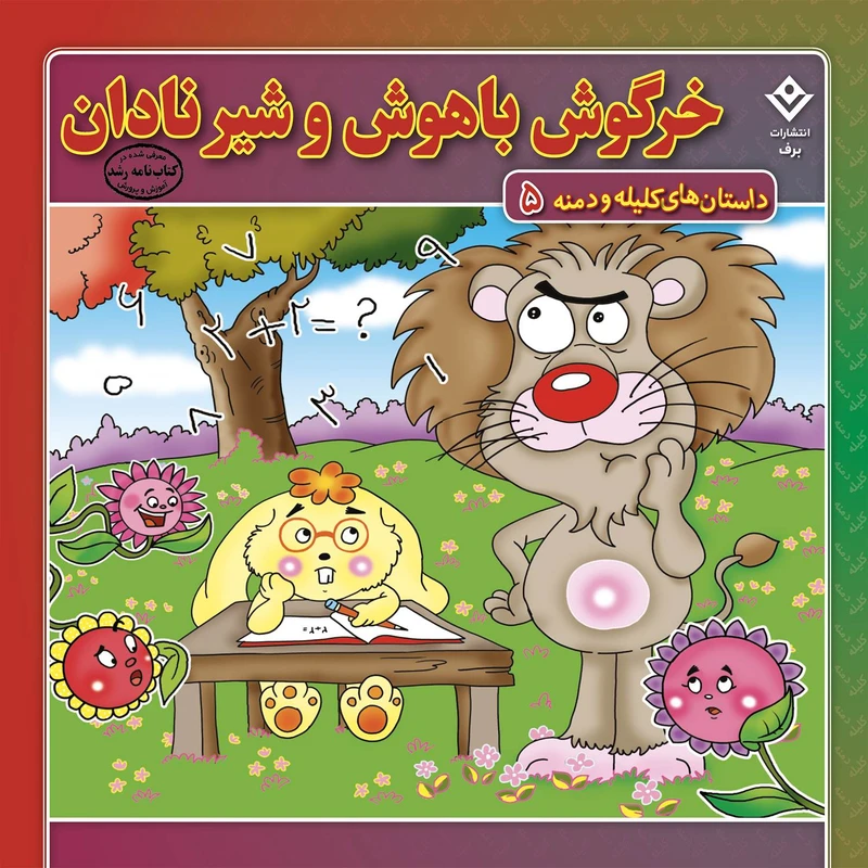 داستان‌های کلیله و دمنه ۵ خرگوش باهوش و شیر نادان