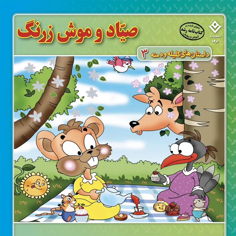 داستان‌های کلیله و دمنه ۳ صیّاد و موش زرنگ