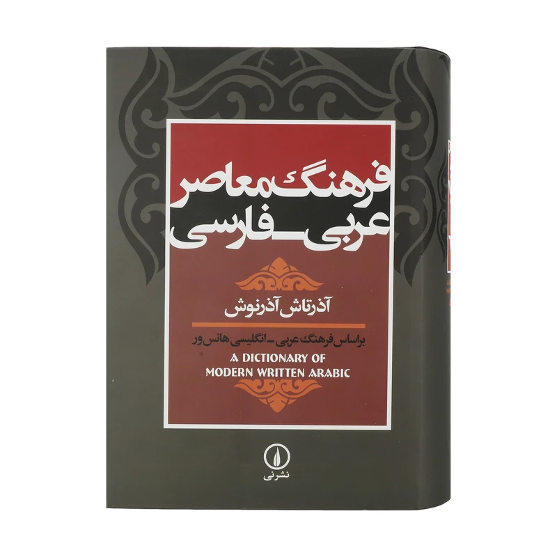 فرهنگ معاصر عربی - فارسی اثر آذرتاش آذرنوش نشر نی