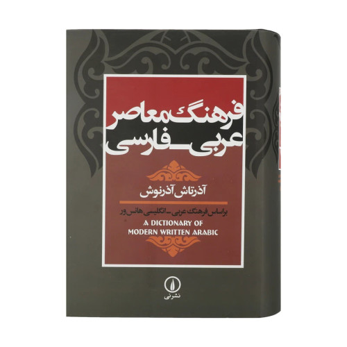 فرهنگ معاصر عربی - فارسی اثر آذرتاش آذرنوش نشر نی