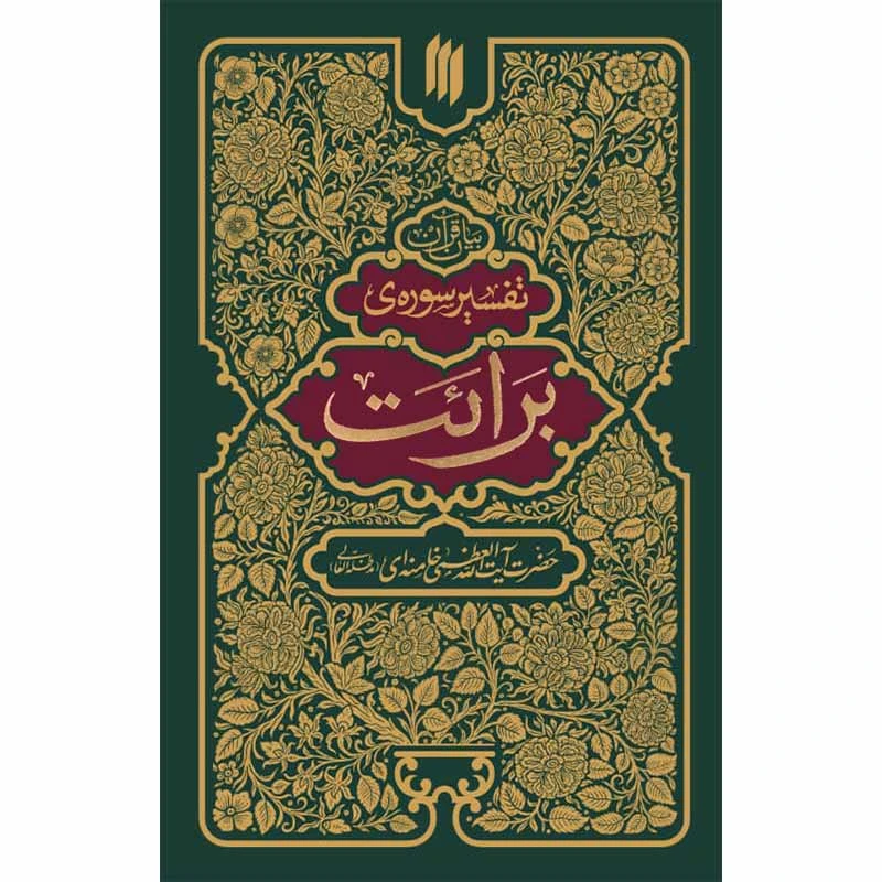 تفسیر سوره برائت